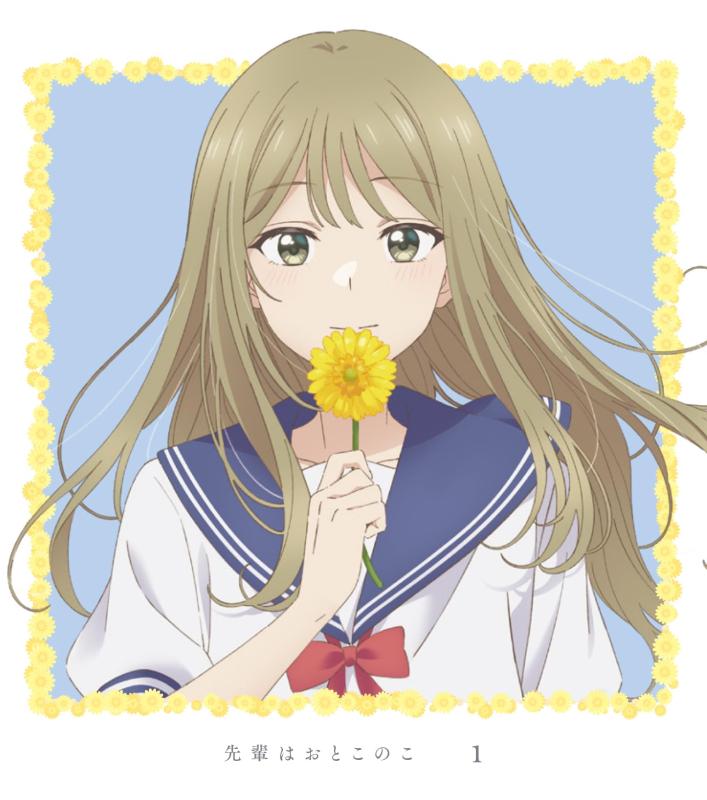 【中古】先輩はおとこのこ 1(完全生産版) [Blu-ray]