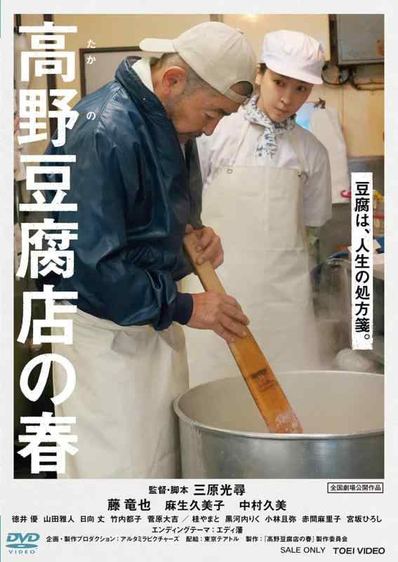【中古】高野豆腐店の春 [DVD]