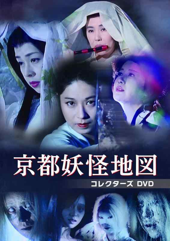 【中古】京都妖怪地図 コレクターズDVD