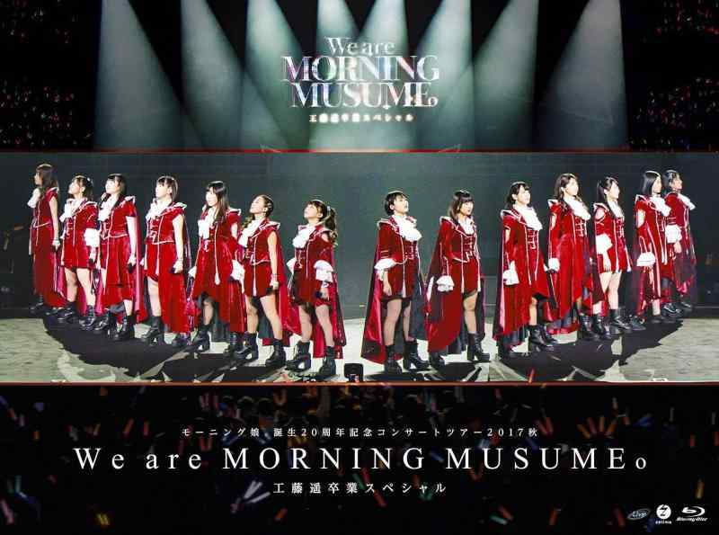 【中古】モーニング娘。誕生20周年記念コンサートツアー2017秋~We are MORNING MUSUME。~工藤遥卒業スペシャル [Blu-ray]