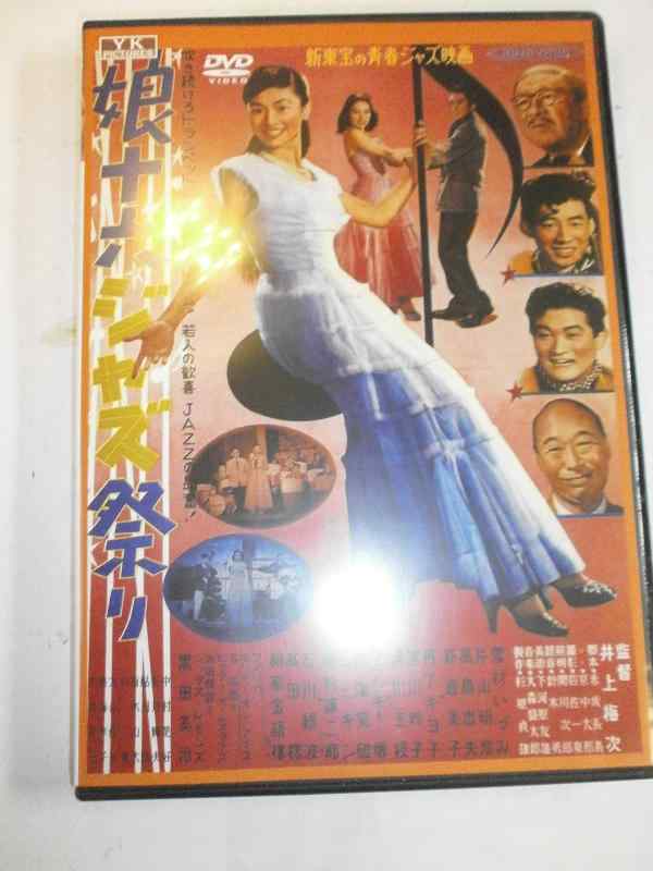 【中古】娘十六ジャズ祭り [DVD]