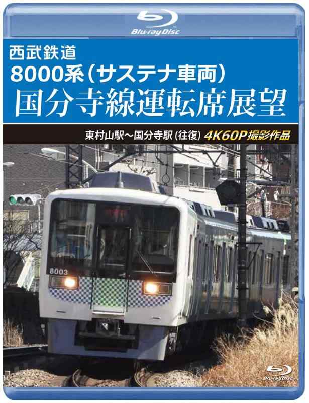 【中古】西武鉄道8000系（サステナ車両） 国分寺線運