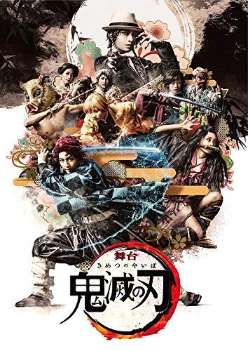 【中古】舞台「鬼滅の刃」(完全生産版) [Blu-ray]