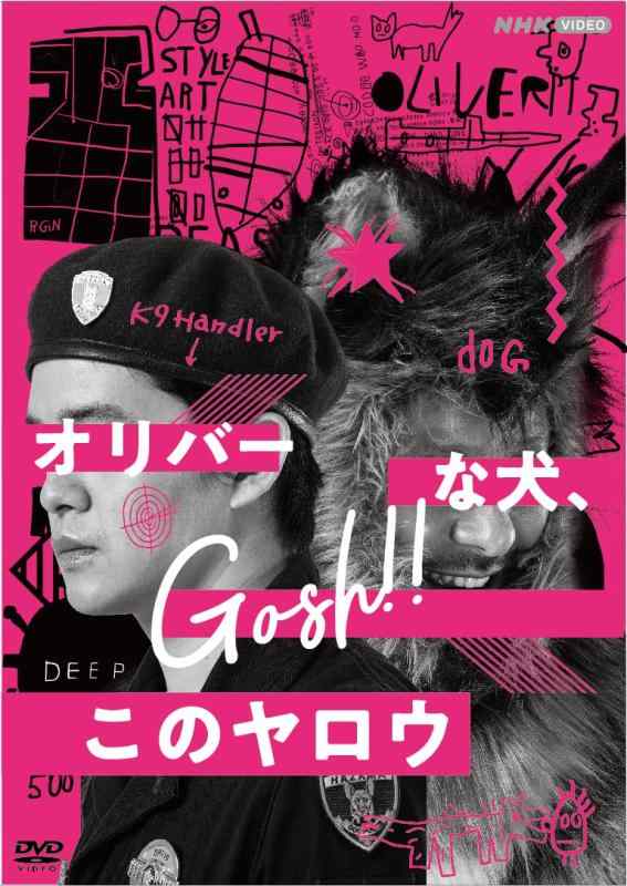Rakuten - 【中古】オリバーな犬、(Gosh)このヤロウ DVD