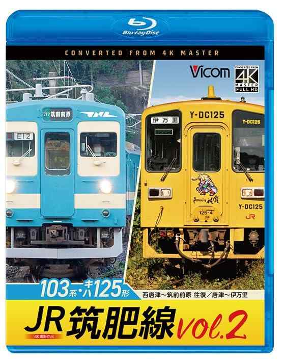 【中古】JR筑肥線vol.2 4K撮影作品 103系西唐津～筑前