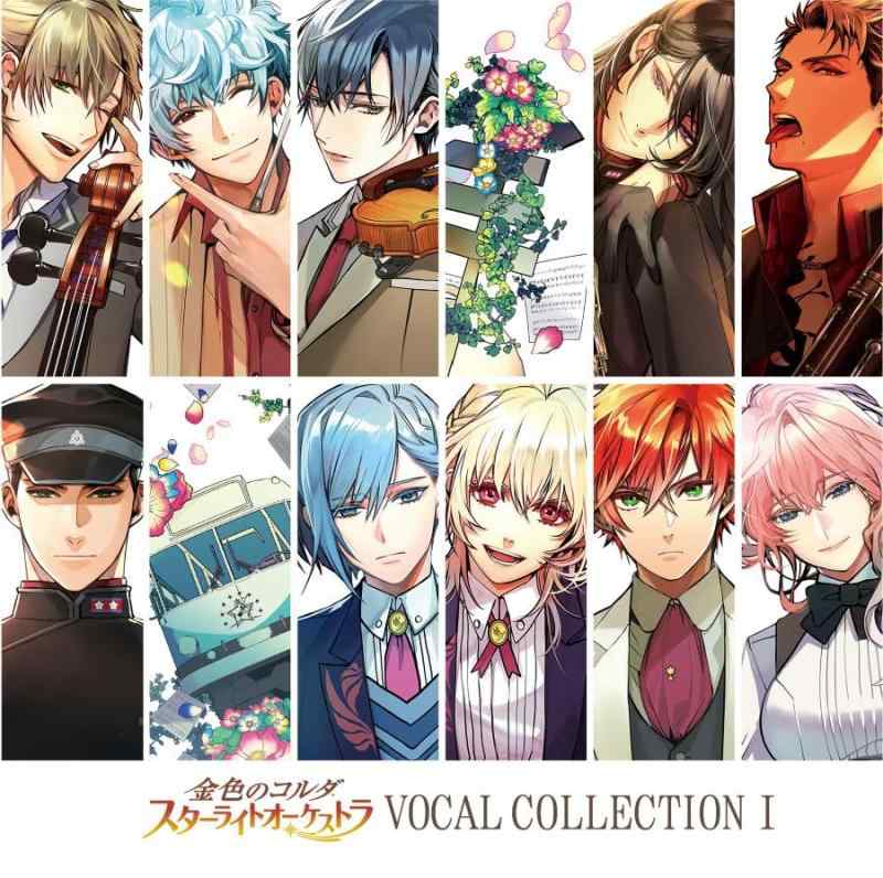 金色のコルダ スターライトオーケストラ VOCAL COLLECTION I