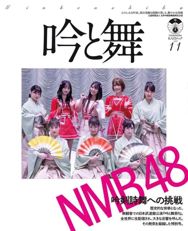 吟と舞 Vol.11―NMB48 吟剣詩舞への挑戦 (KAZIムック)■ ご購入前に必ずご確認ください ■1. 在庫管理とご注文の確定当店は複数のオンラインモールで在庫を共有しております。在庫の変動： 更新のタイムラグにより、ご注文後に「完売」が判明する場合がございます。欠品時の対応： 万が一商品が確保できない場合は、速やかにメールでご連絡の上、ご注文をキャンセル（全額返金）させていただきます。2. 中古商品のコンディション（動作確認済み）一点ごとに状態が異なるため、お届けする現品が掲載画像と細部まで一致しない場合がございます。状態の目安： 動作に支障のない範囲での微細なキズ・汚れ・日焼け・使用感は、中古品の特性としてあらかじめご了承ください。検品方針： 外観の美しさよりも「正常な動作」を最優先に検品・清掃を行っております。3. 付属品の同梱内容「本体の動作」を優先したセット内容となっております。【同梱あり】 本体の起動・動作に不可欠な基本パーツ（電源コード等）【同梱なし】 外箱・取扱説明書・セットアップ用CD・初回限定特典【保証対象外】 封入されているダウンロードコード・シリアル番号※商品名に「特典付」等の記載がある場合でも、中古品のため欠品している場合がございます。正確な内容を確認したい場合は、必ずご購入前にお問い合わせください。4. 初期不良のサポート（到着から3日間）商品がお手元に届きましたら、なるべく早めに動作をご確認ください。連絡方法： 商品到着から3日以内に、購入履歴の「ショップへ問い合わせ」より不具合の内容をご連絡ください。対応： 在庫がある場合は「良品交換」、在庫がない一点物の場合は「返品・全額返金」にて対応させていただきます