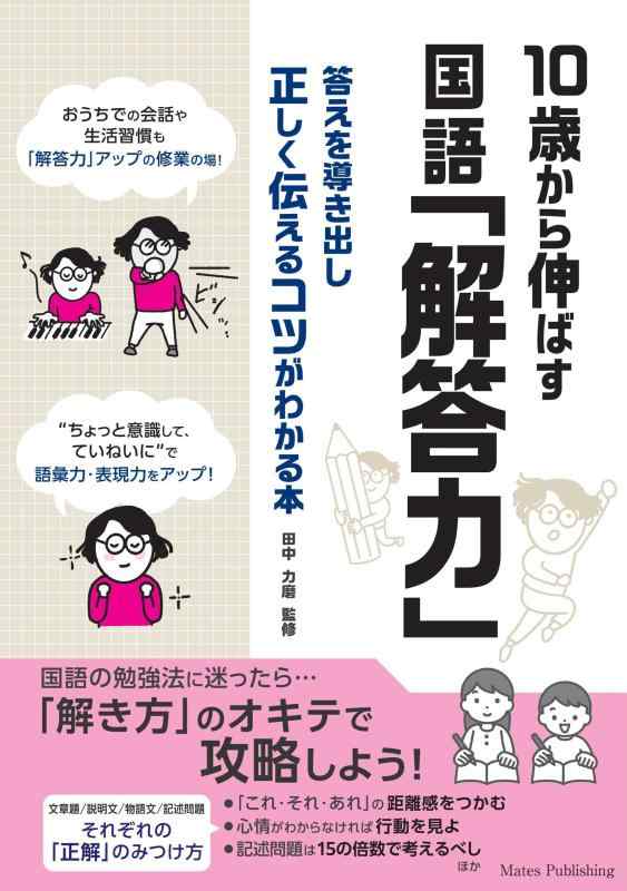 【中古】10歳から伸ばす 国語「解答