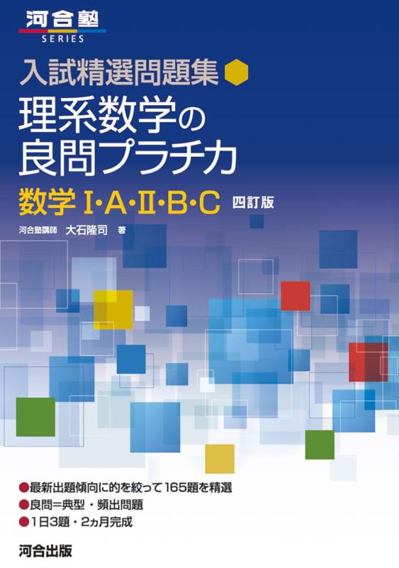 【中古】入試精選問題集 理系数学の良問プラチカ 数学I・A・II・B・C 四訂版 (河合塾SERIES)