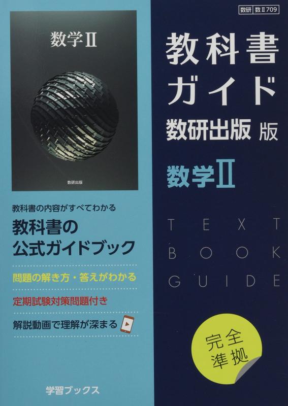 乐天商城 - 【中古】教科書ガイド数研出版版 数学II: 数研 数II709