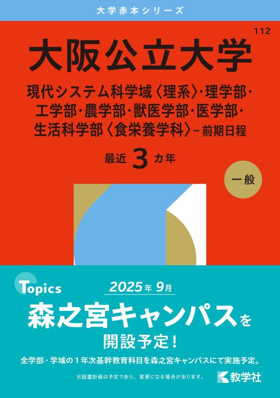 【中古】大阪公立大学（現代システム科学域〈理系〉・理学部・工学部・農学部・獣医学部・医学部・生活科学部〈食栄養学科〉－前期日程） (2026年版大学赤本シリーズ)