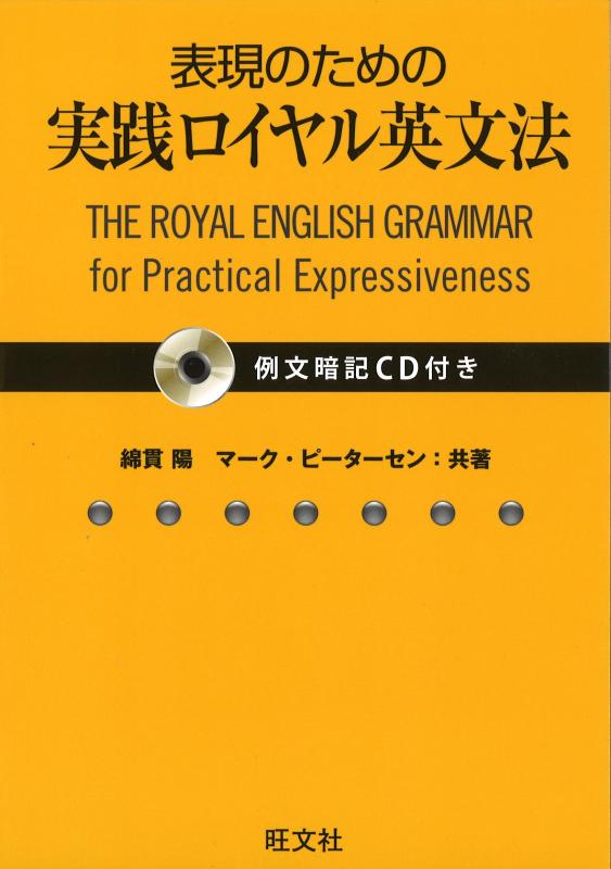 【中古】【例文暗記CD付】表現のための実践ロイヤル英文法
