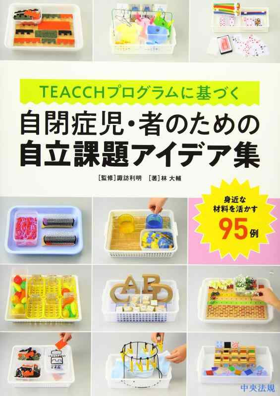 【中古】TEACCHプログラムに基づく 自閉症児 者のための自立課題アイデア集 ―身近な材料を活かす95例