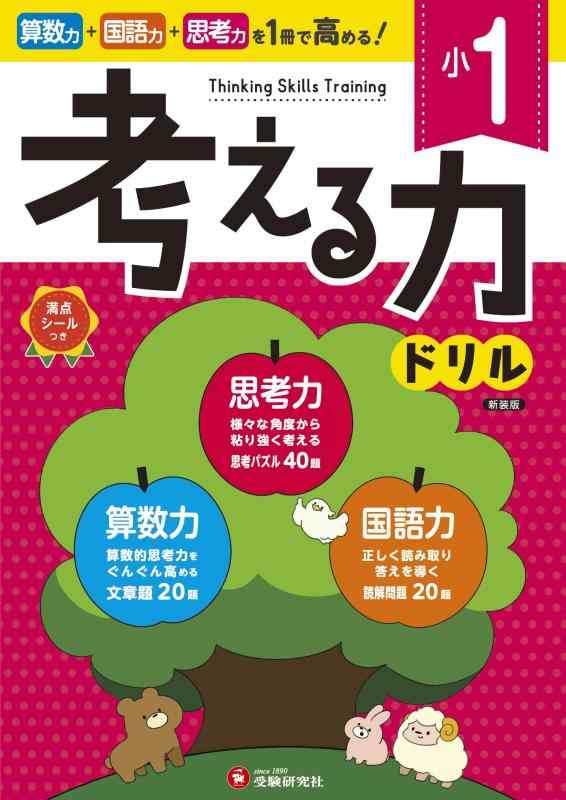 【中古】小1 考える力ドリル：算数力＋国語力＋思考力がぐんぐん高まる (受験研究社)