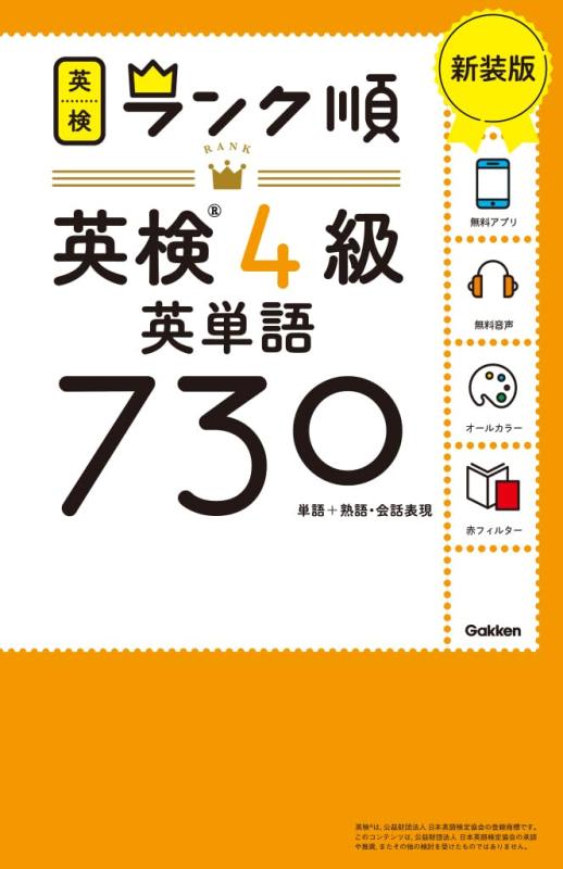 【中古】ランク順英検4級英単語730 新装版