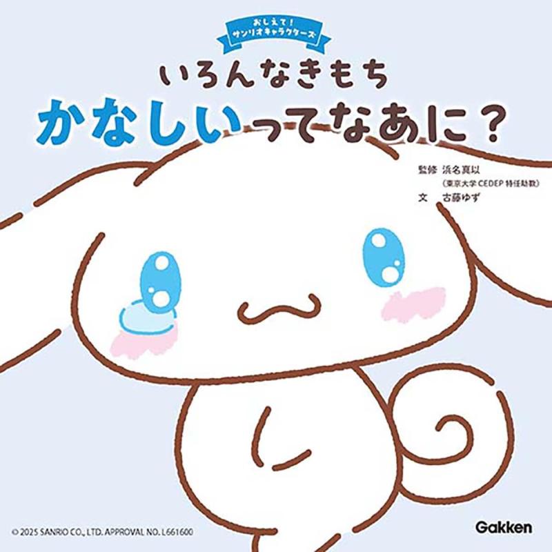 Rakuten - 【中古】いろんなきもち かなしいってなあに? (おしえてサンリオキャラクターズ)