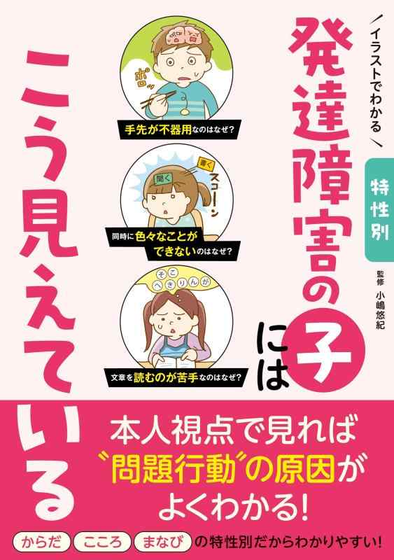 樂天商城 - 【中古】イラストでわかる 特性別 発達障害の子にはこう見えている