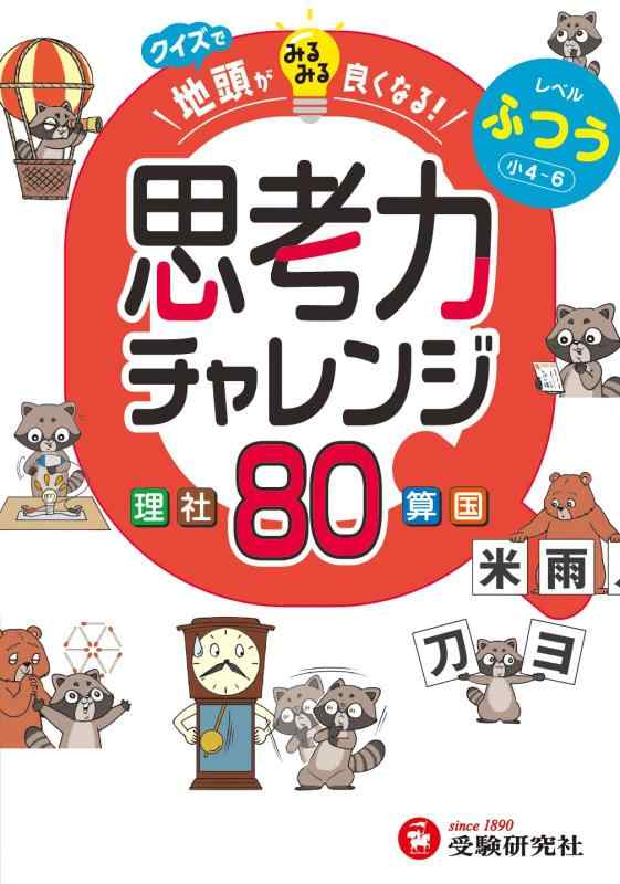 【中古】【日能研協力】クイズで地頭がみるみる良くなる 思考力チャレンジ ふつう(小4~6)：受験指導専門家「にしむら先生」推薦/中学受験にも活きる