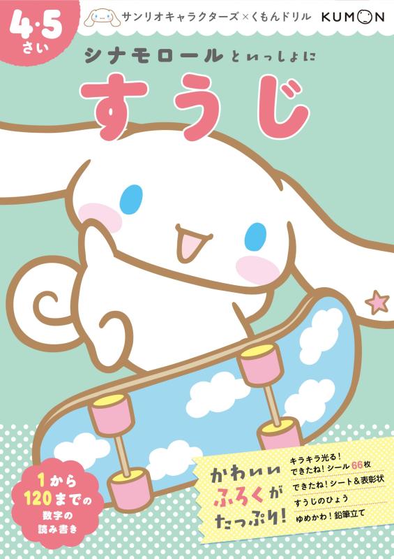 【中古】シナモロールといっしょに すうじ 4・5さい (サンリオキャラクターズ×くもんドリル)