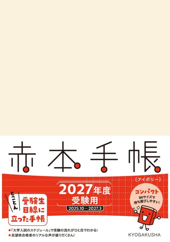 【中古】赤本手帳（2027年度受験用）コンパクト［アイボリー］の商品画像
