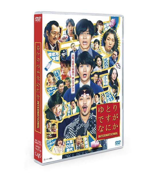 【中古】映画『ゆとりですがなにか インターナショナル』通常版DVD