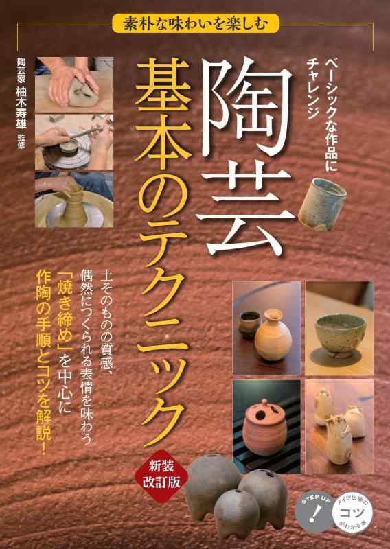 乐天商城 - 【中古】素朴な味わいを楽しむ 陶芸 基本のテクニック70 新装改訂版 (コツがわかる本)