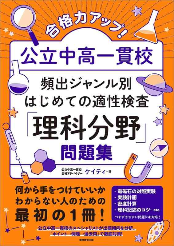 【中古】合格力アップ 公立中高一貫校 頻出ジャンル別はじめての適性検査「理科分野」問題集