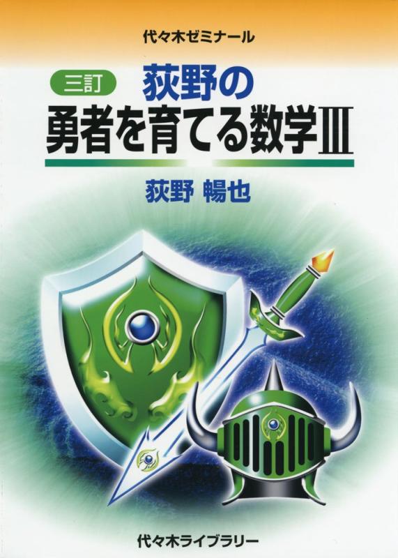 乐天商城 - 【中古】［三訂］荻野の勇者を育てる数学III