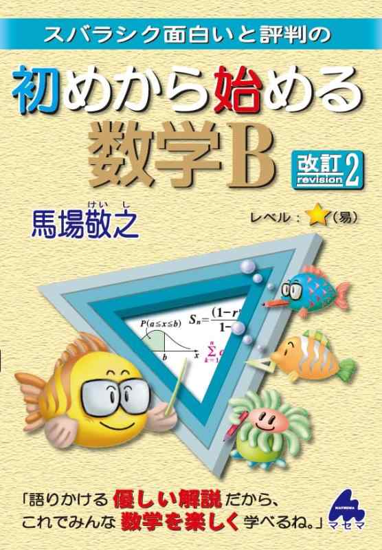 【中古】初めから始める数学B 改訂2