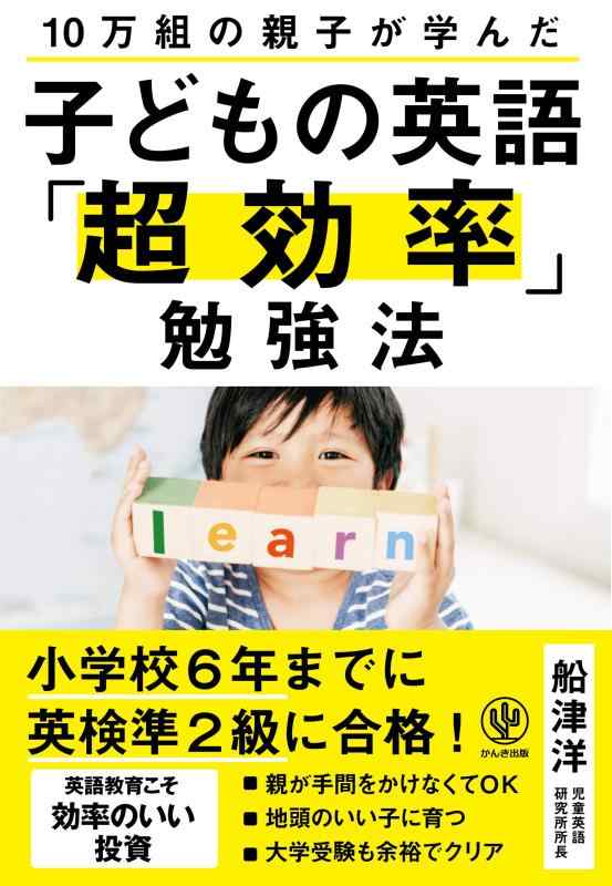 【中古】10万組の親子が学んだ 子どもの英語「超効率」勉強法