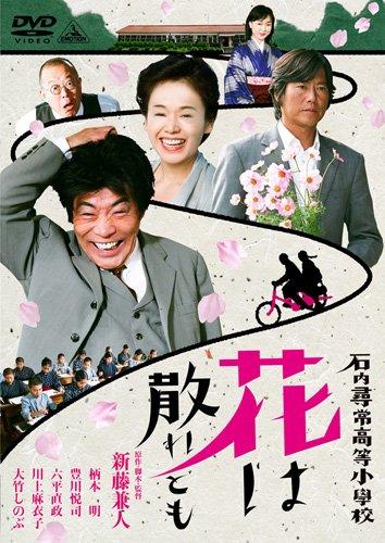 【中古】石内尋常高等小学校 花は散れども [DVD]
