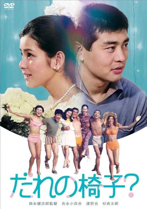 【中古】吉永小百合　日活デビュー65周年記念ブルーレイ＆DVDシリーズ『青春と純愛』 だれの椅子？ [DVD]