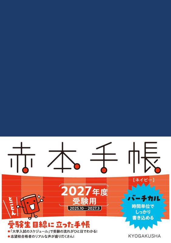 【中古】赤本手帳（2027年度受験用）バーチカル［ネイビー］の商品画像