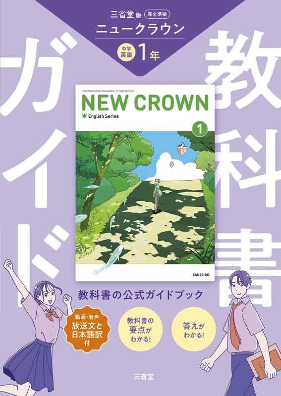 【中古】三省堂 ニュークラウン 完全準拠 教科書ガイド1 (NEW CROWN English Series)