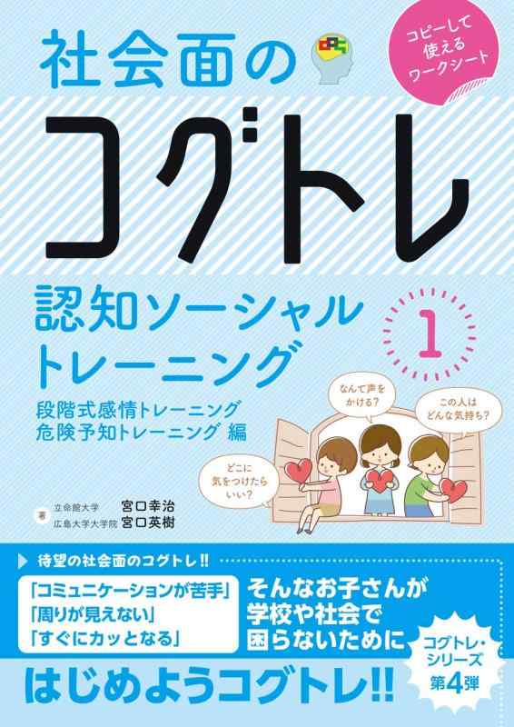 【中古】社会面のコグトレ 認知ソーシャルトレーニング1 段階式感情トレーニング/危険予知トレーニング編