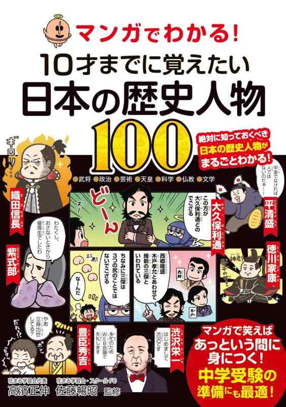 【中古】マンガでわかる 10才までに覚えたい日本の歴史人物100