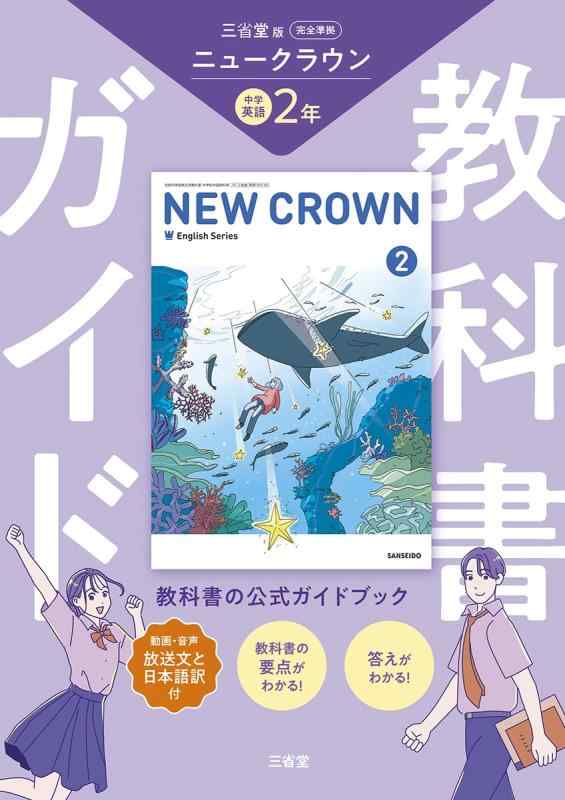 【中古】三省堂 ニュークラウン 完全準拠 教科書ガイド2 (NEW CROWN English Series)
