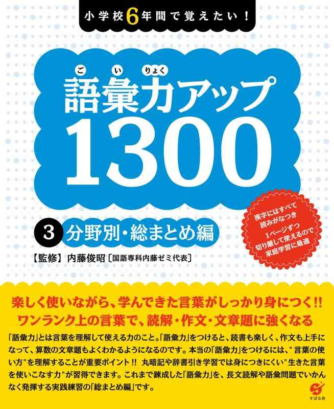 【中古】語彙力アップ1300 【3分野別・総まとめ編】