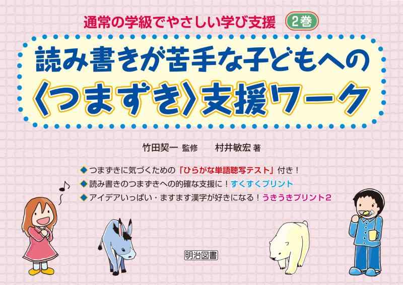 【中古】読み書きが苦手な子どもへの〈つまずき〉支援ワ-ク (通常の学級でやさしい学び支援 2巻)