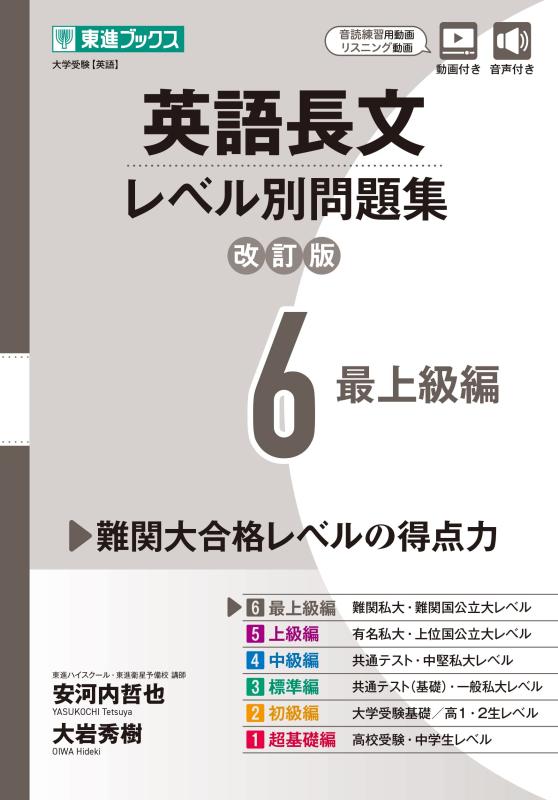 【中古】英語長文レベル別問題集6 最上級編【改訂版】 (東進ブックス レベル別問題集シリーズ)