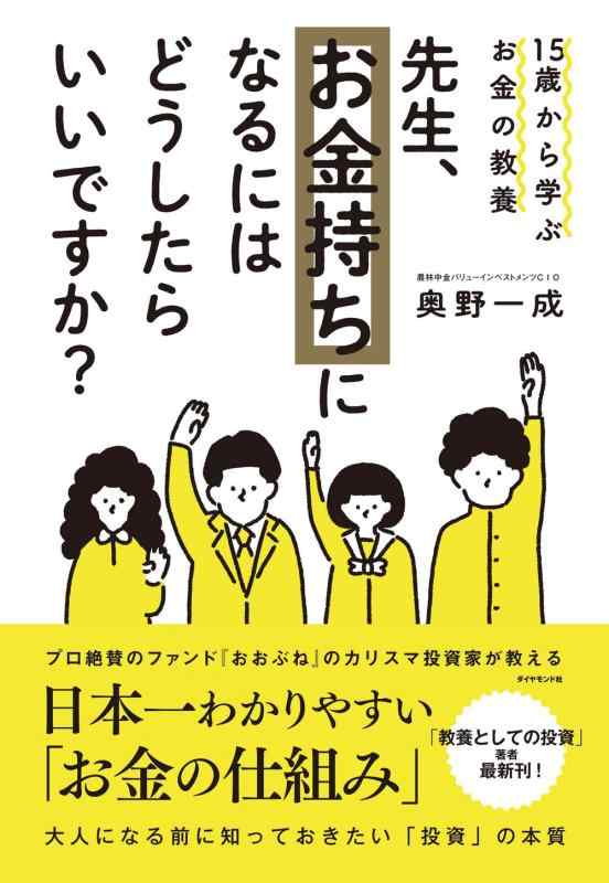 【中古】15歳から学ぶお金の教養 先生 お金持ちになるにはどうしたらいいですか