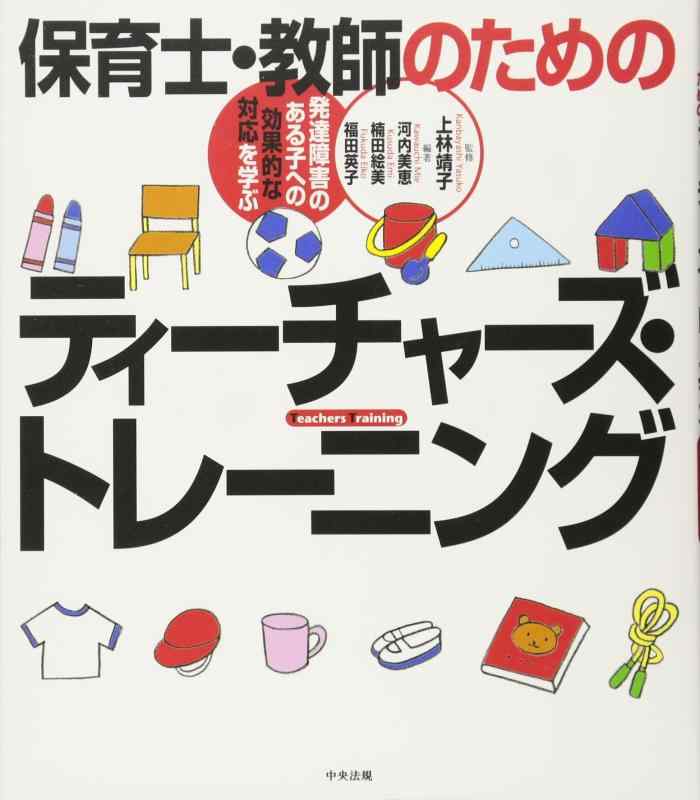 【中古】保育士・教師のためのティーチャーズ・トレーニング: 発達障害のある子への効果的な対応を学ぶ