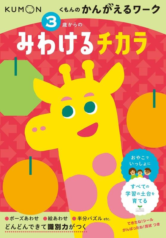 【中古】3歳からの みわけるチカラ (くもんのかんがえるワーク)