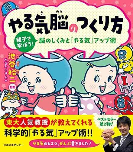 乐天商城 - 【中古】やる気脳のつくり方 親子で学ぼう 脳のしくみと「やる気」アップ術