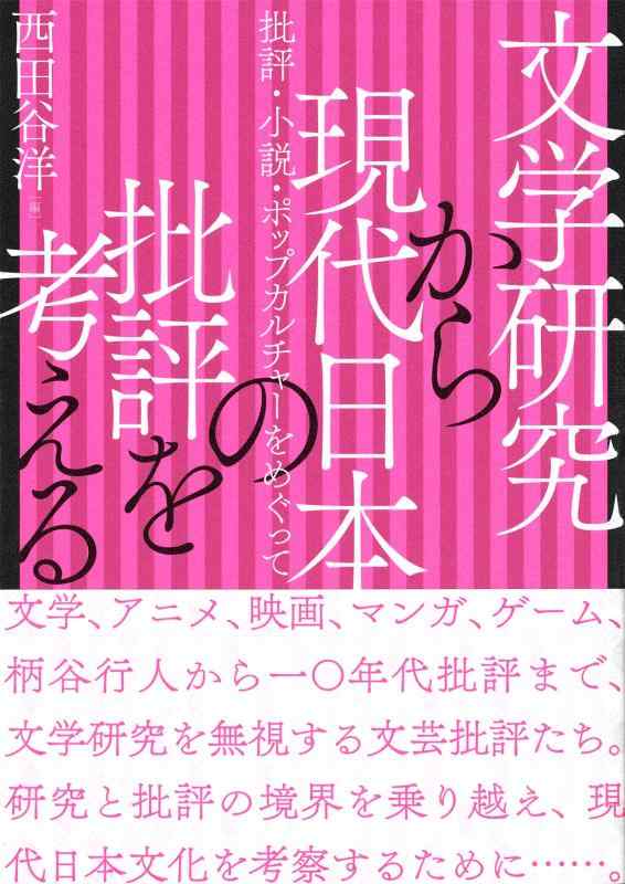【中古】文学研究から現代日本の批評を考える—批評・小説・ポップカルチャーをめぐって