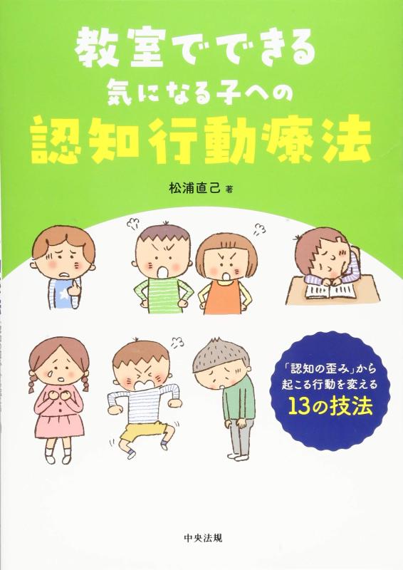 【中古】教室でできる気になる子への認知行動療法: 「認知の歪み」から起こる行動を変える13の技法