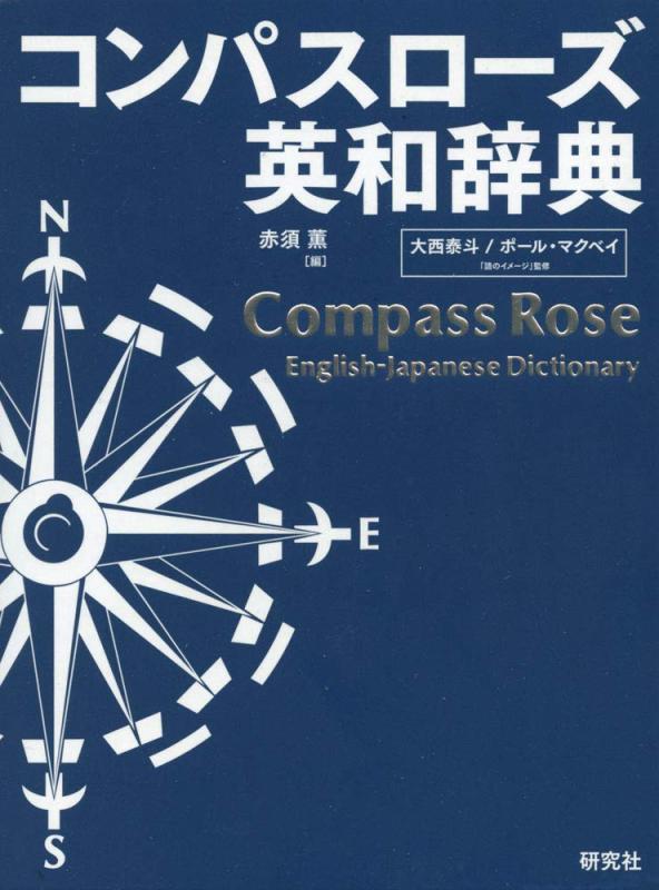 【中古】コンパスローズ英和辞典 革装
