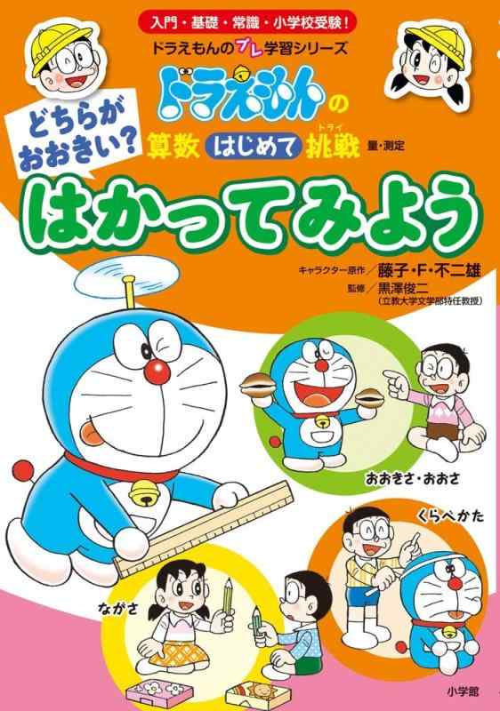樂天商城 - 【中古】どちらがおおきい? はかってみよう: ドラえもんの算数はじめて挑戦 (ドラえもんのプレ学習シリーズ)