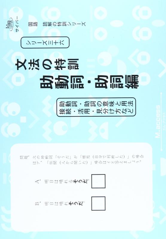 【中古】国語読解シリーズ 三十六 文法の特訓 助動詞 助詞編 (国語読解の特訓シリーズ 36)