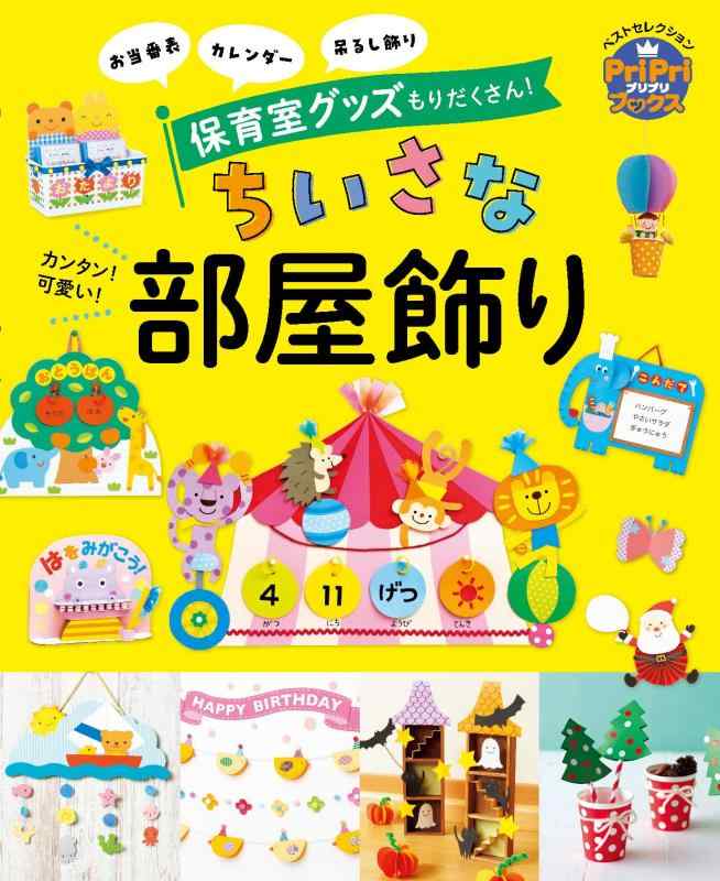 【中古】カンタン可愛いちいさな部屋飾り PriPriベストセレクション お当番表 カレンダー 吊るし飾り 保育室グッズもりだくさん (PriPriブックス)